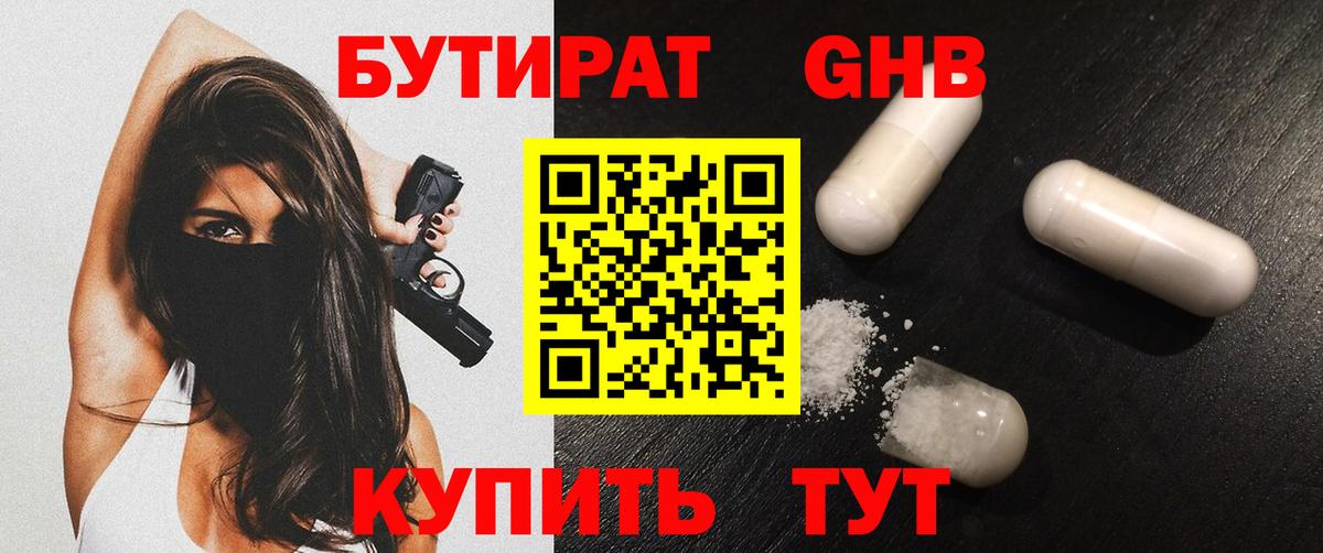 БУТИРАТ Butirat  Бутират  Новочеркасск  Вход с VPN 