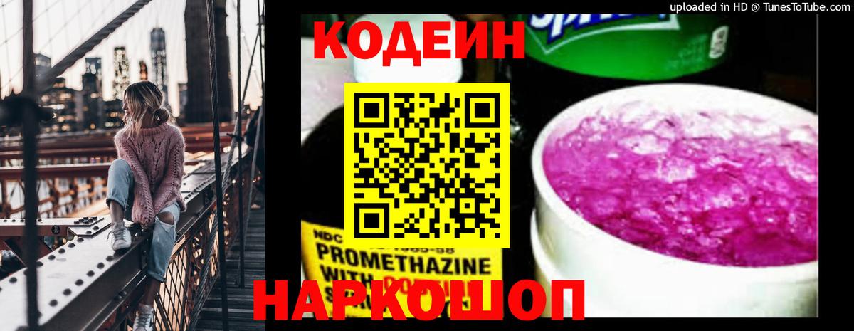 Новочеркасск  Кодеиновый сироп Lean Purple Drank  закладки  Вход с VPN 